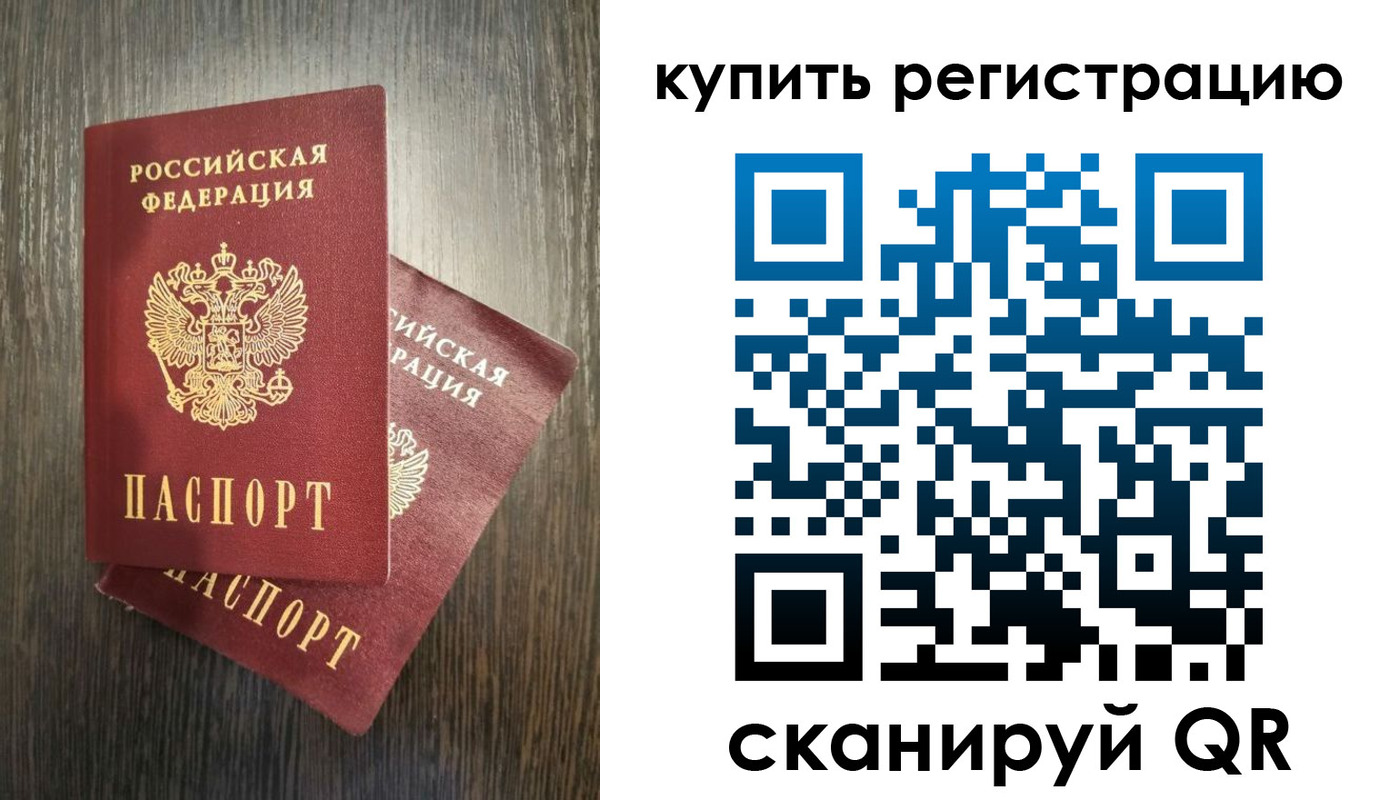 временная регистрация купить в Новосибирской области